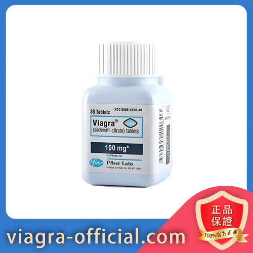 威而鋼（VIAGRA）100mg [30粒/瓶] 輝瑞原廠正品 硬如黃瓜 持久延時